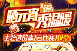 长虹人“晒元宵 秀温暖”主题微故事[云比赛]