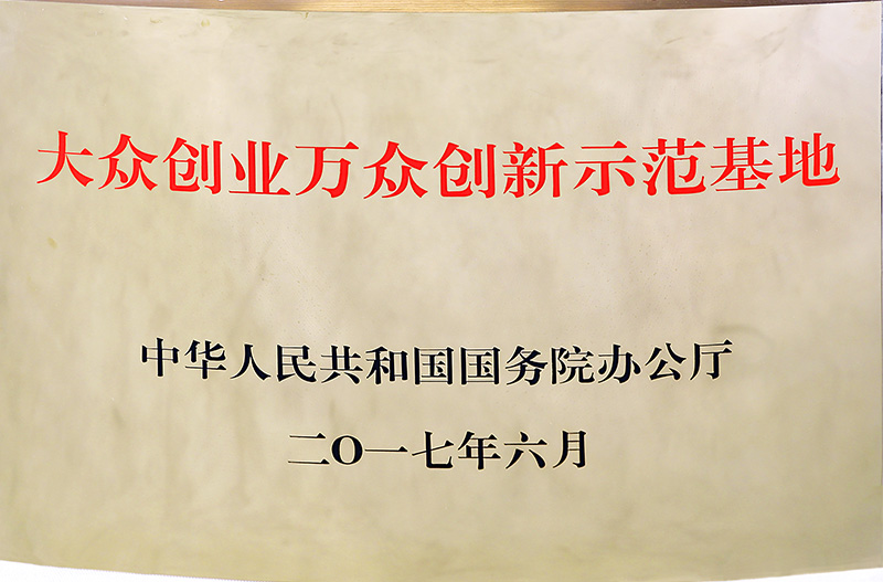 大众创业万众创新示范基地