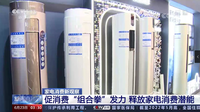 促消费“组合拳”发力 释放家电消费潜能