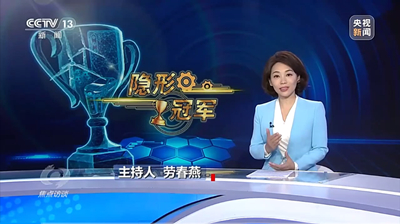 《焦点访谈》 20230217 隐形冠军 匠心打造 分毫必争
