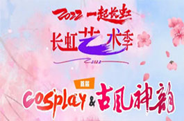 长虹艺术季“COSPLAY&古风神韵”大奖赛