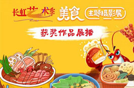 长虹艺术季《“美食”主题摄影展》