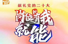 “岗位有我就能”职工主题摄影展